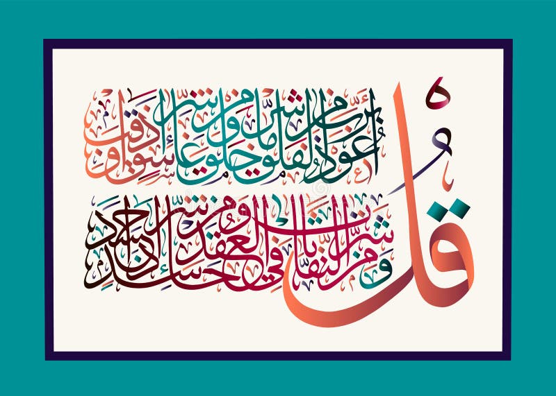 Islamic calligraphy from the Quran Surah al-falaq 113. Islamic calligraphy from the Quran Surah al-falaq 113