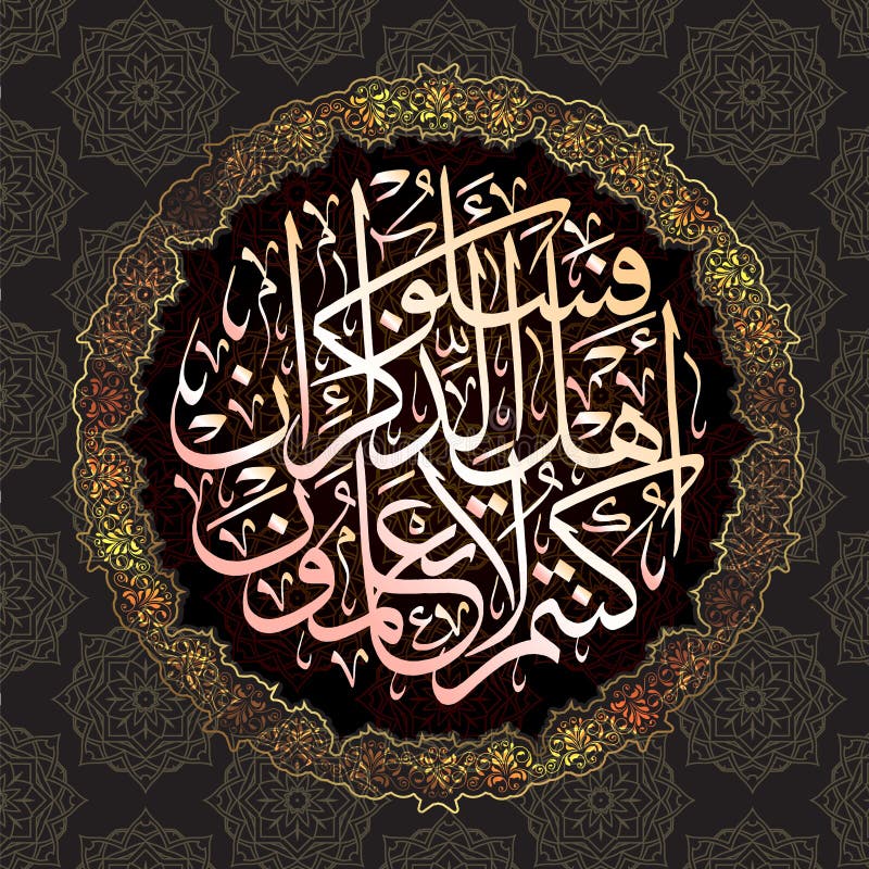 Calligrafia araba dal Corano 16 Surat api 43 Ayat di un Nahl Per la progettazione delle feste musulmane traduzione se non non sap