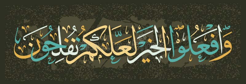 Calligrafia islamica dal Qur “un-circa coloro che crede l'arco, prosterna, adora il vostro signore e vi fa del bene forse