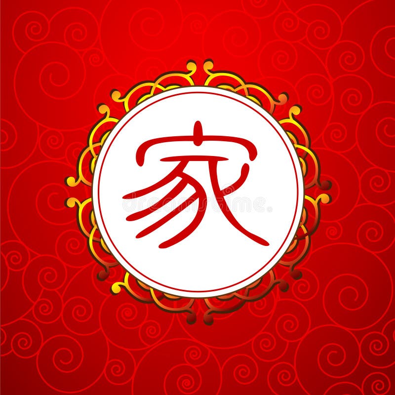 Carattere cinese per la famiglia royalty illustrazione gratis Carattere cinese per la famiglia royalty illustrazione gratis