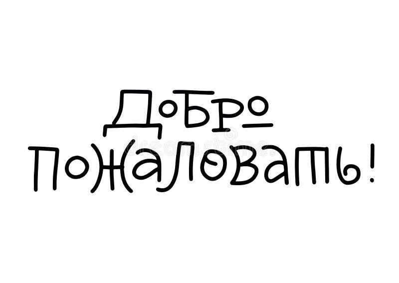 saudações bem-vindas letras de escrita manuscrita de vetor russo