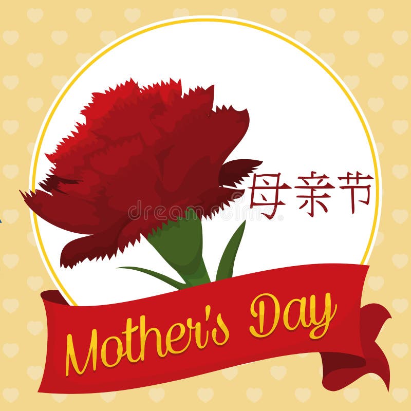Carte cadeaux chino del día de madre con la flor roja del clavel, ejemplo del vector libre illustration Carte cadeaux chino del día de madre con la flor roja del clavel, ejemplo del vector libre illustration