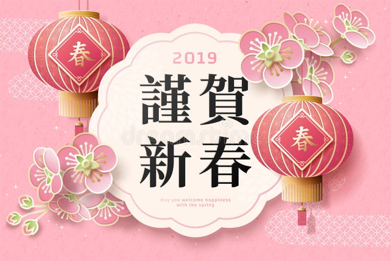 Japan new year poster with sakura and red lanterns, Happy spring festival and spring words written in Hanzi. Japan new year poster with sakura and red lanterns, Happy spring festival and spring words written in Hanzi