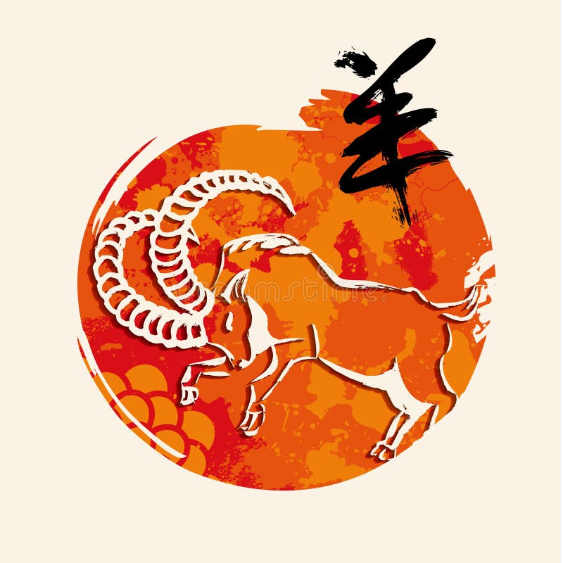 Cartolina d'auguri 2015 cinese della capra del nuovo anno Cartolina d'auguri 2015 cinese della capra del nuovo anno