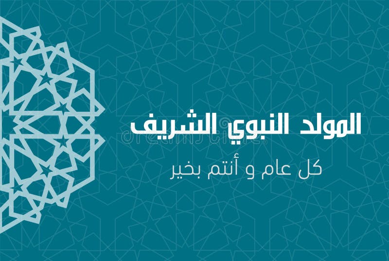 Cartolina d'auguri islamica di Al Mawlid Al Nabawi