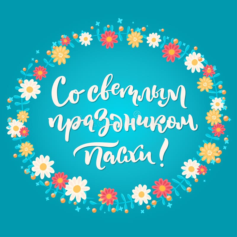 Cartão de easter do russo ilustração do vetor