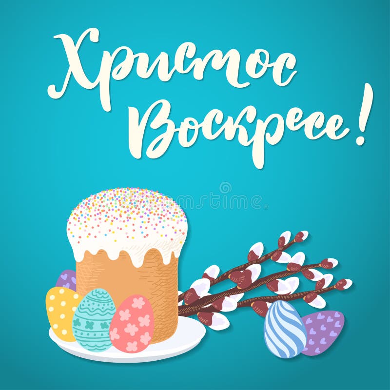 Postal de Páscoa russo com bolo ilustração do vetor