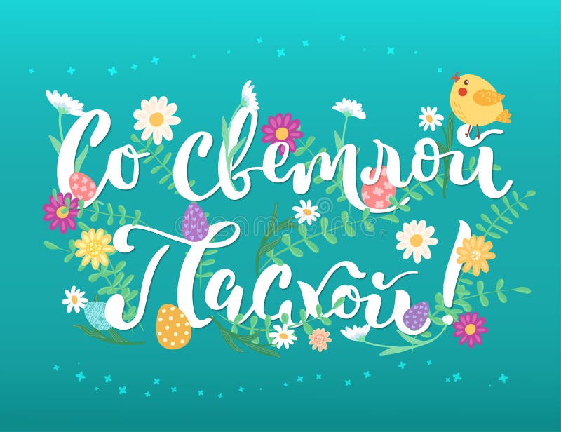 Cartão de easter do russo com pássaro ilustração do vetor