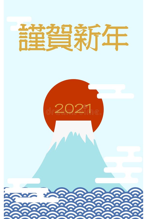 Cartão de novos anos : mt. fuji e o primeiro desenho do nascer do sol da névoa e das ondas ilustração royalty free