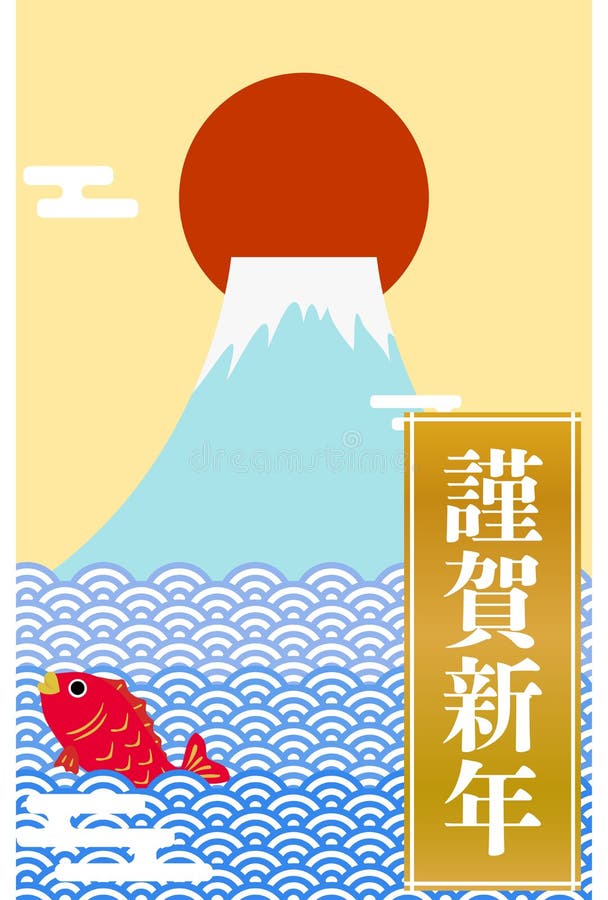 Cartão de novos anos : mt. fuji e o primeiro nascer do sol do ano design do mar e névoa ilustração stock