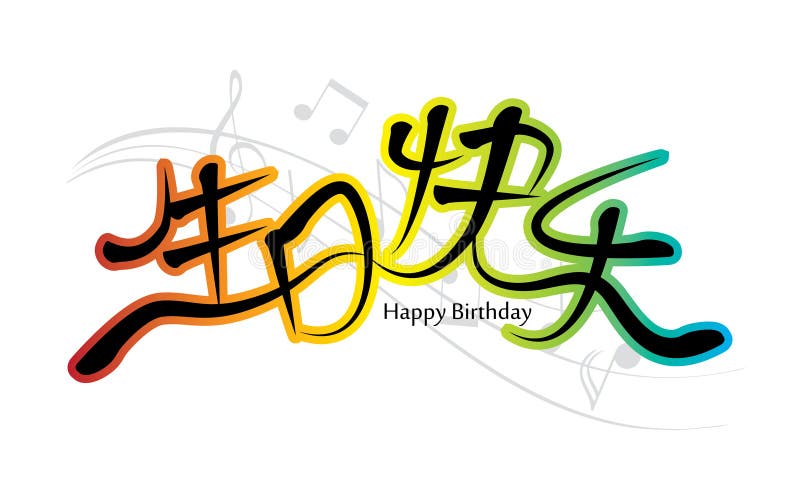 Happy Birthday Chinese Calligraphy Stock Vector Illustration Of Calligraphy Muzik Happy Birthday Chinese Calligraphy Stock Vector Illustration Of Calligraphy Muzik