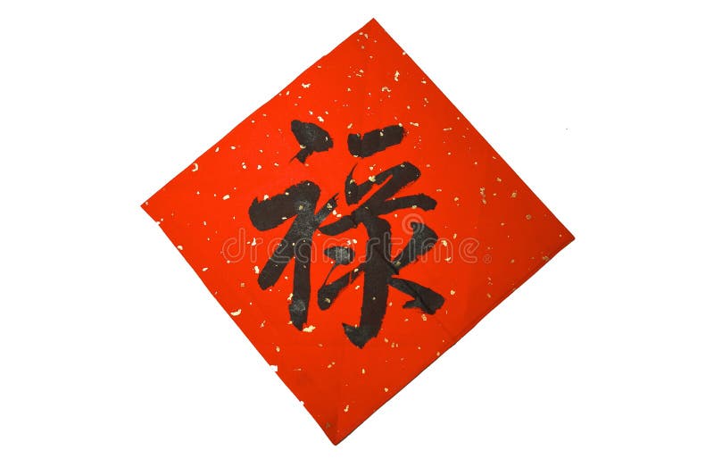 Chinese calligraphy stock image Chinese calligraphy stock image