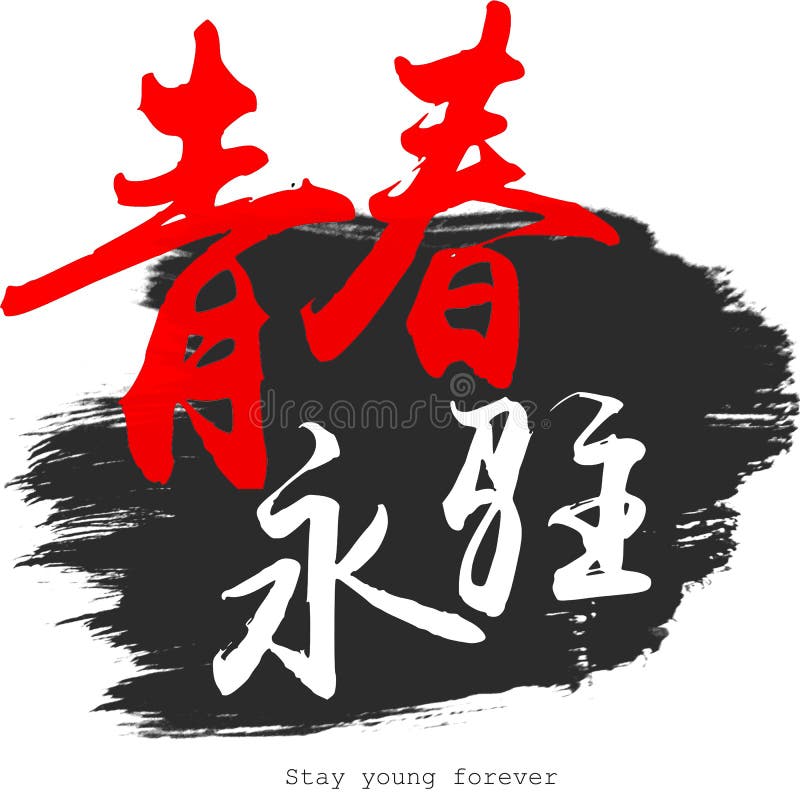 Chinese Calligraphy Word of Stay Young Forever Stock Illustration -  Illustration of background, white: 136686985