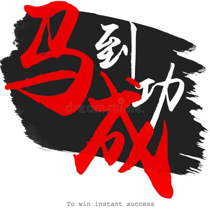 Chinese Calligraphy Word of To Win Instant Success in White Background