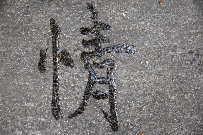 A Chinese calligraphy written with water on the cement ground in a park. royalty free stock images A Chinese calligraphy written with water on the cement ground in a park. royalty free stock images