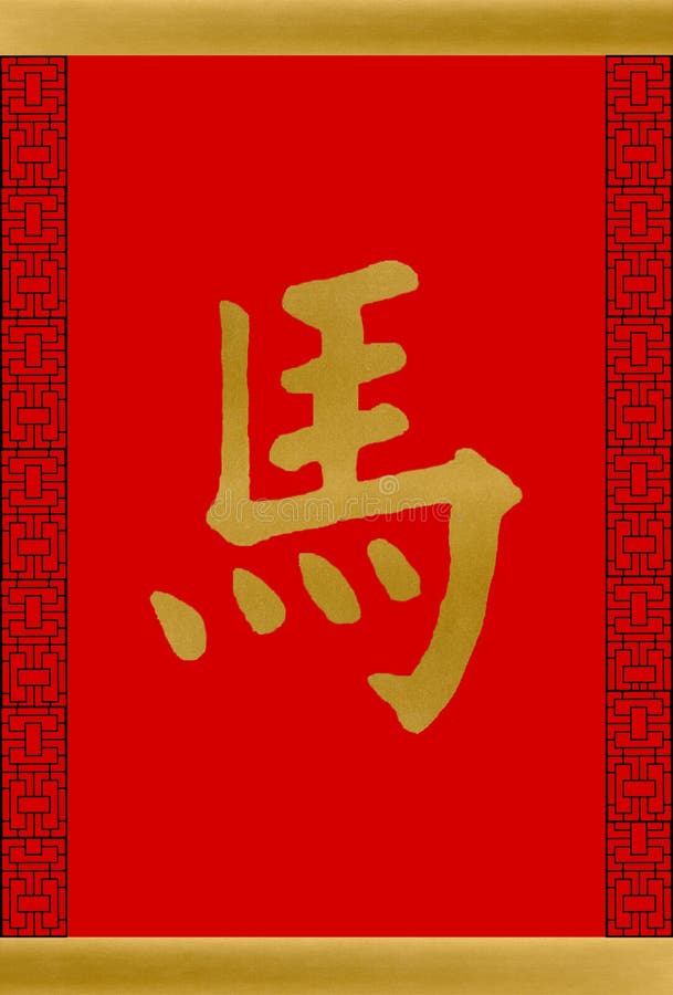 Chinese Character for Horse