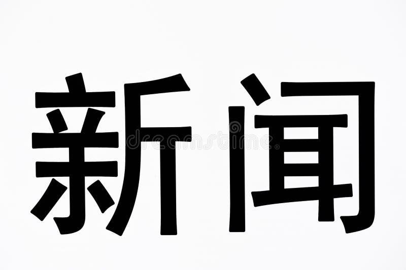 Chinese character: stock photo. Image of china, historic - 35312746