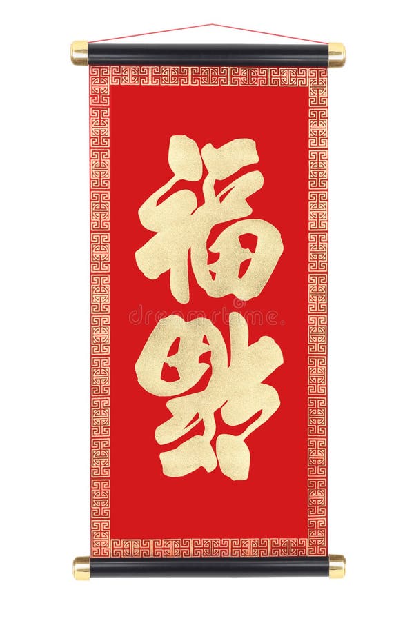 Chinese Good Fortune Scroll stock photo Chinese Good Fortune Scroll stock photo