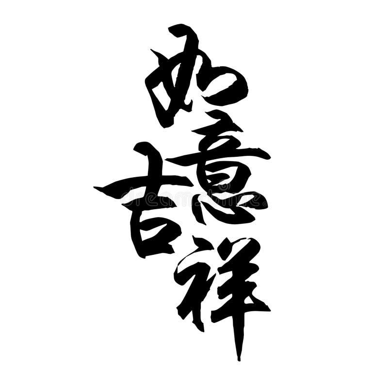 it-is-chinese-calligraphy-meaning-good-luck-stock-illustration