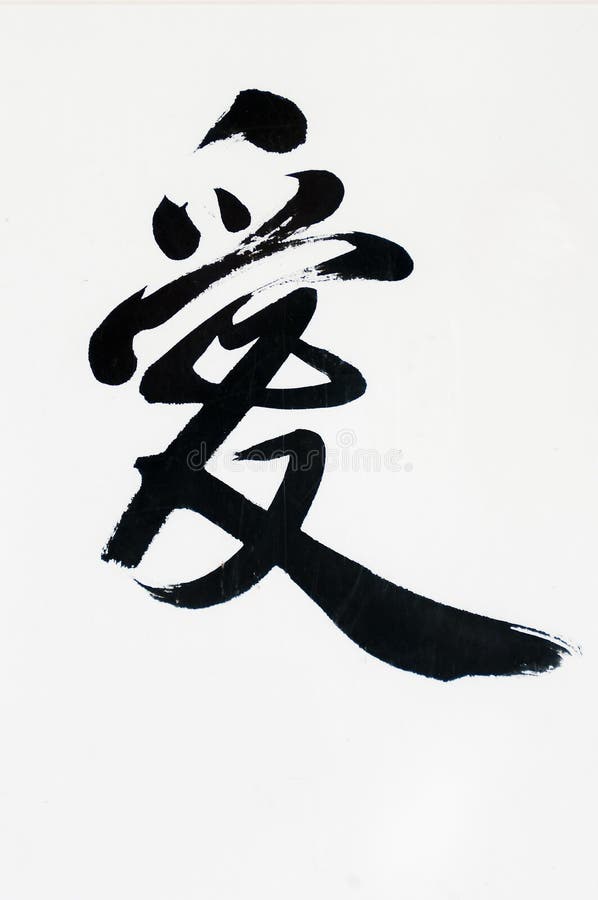 Chinese Kalligrafie - Liefde royalty-vrije illustratie Chinese Kalligrafie - Liefde royalty-vrije illustratie