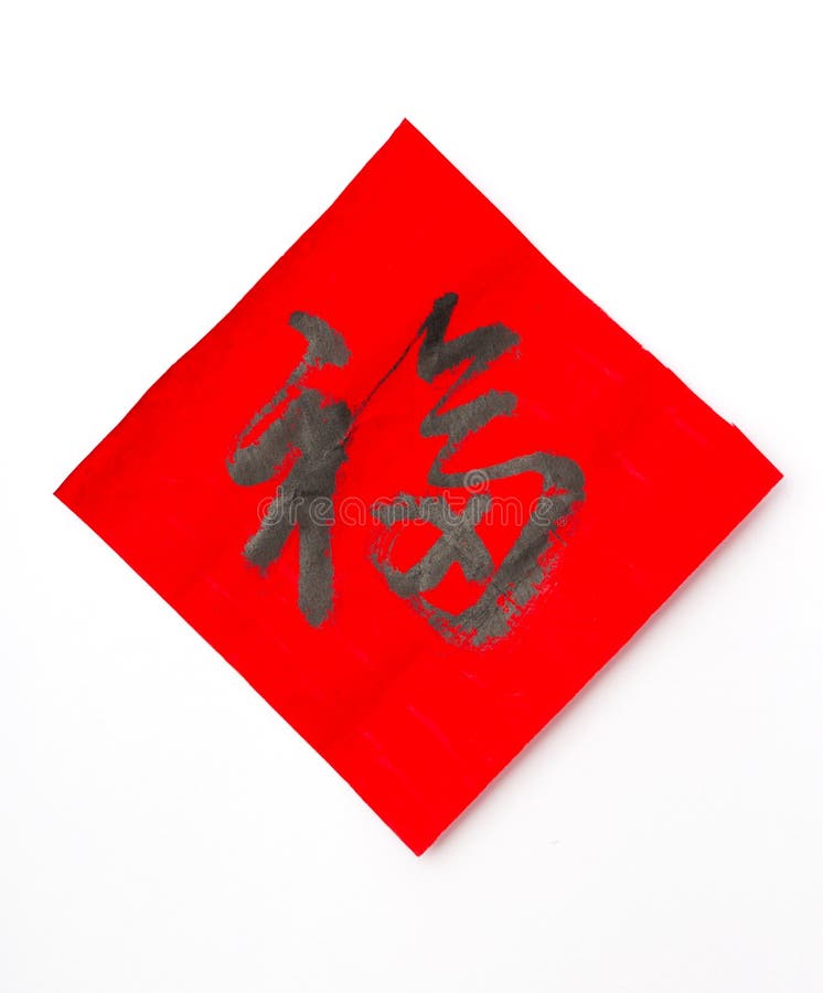 Chinese New Year Calligraphy, Word Meaning is Good Luck Stock Image