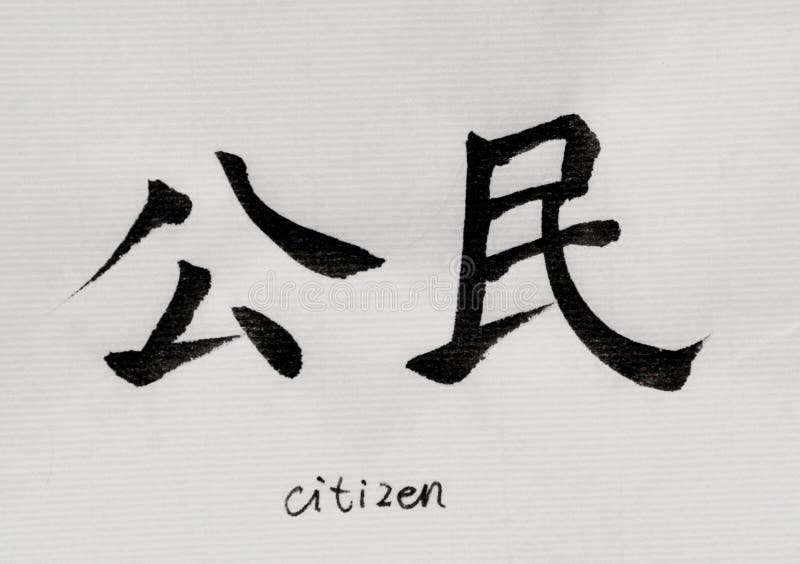 Chinesische Kalligraphie bedeutet ` Bürger ` für Tatoo lizenzfreie stockfotos Chinesische Kalligraphie bedeutet ` Bürger ` für Tatoo lizenzfreie stockfotos