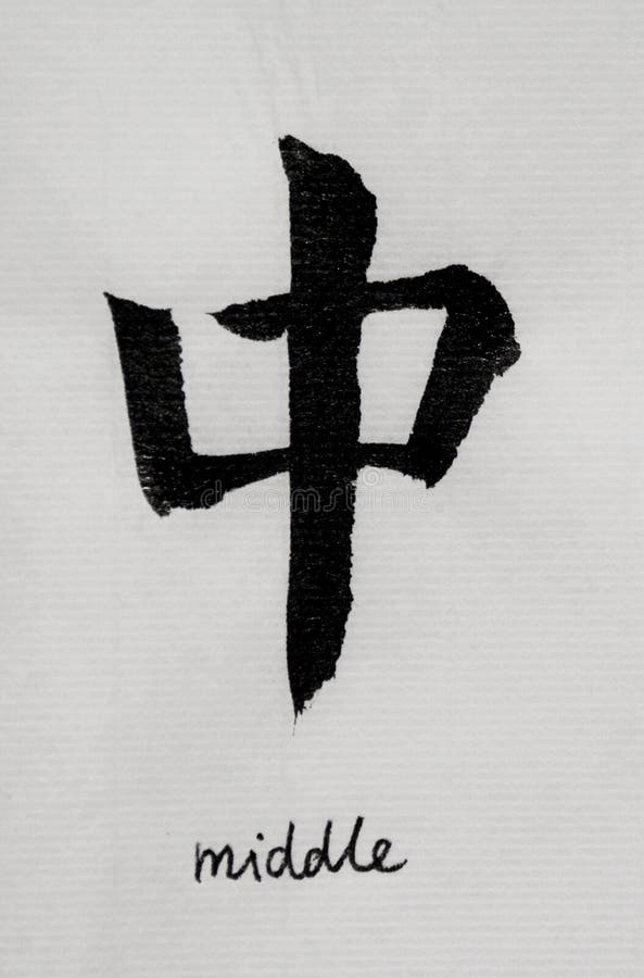 Chinesische Kalligraphie bedeutet ` mittleres ` für Tatoo lizenzfreies stockbild Chinesische Kalligraphie bedeutet ` mittleres ` für Tatoo lizenzfreies stockbild