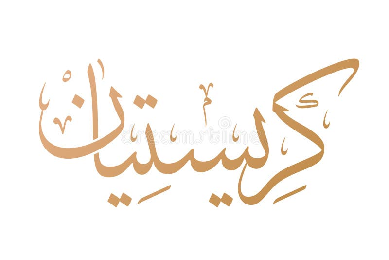 Christian Name Arabic Calligraphy Logo Translation `christian` Stock