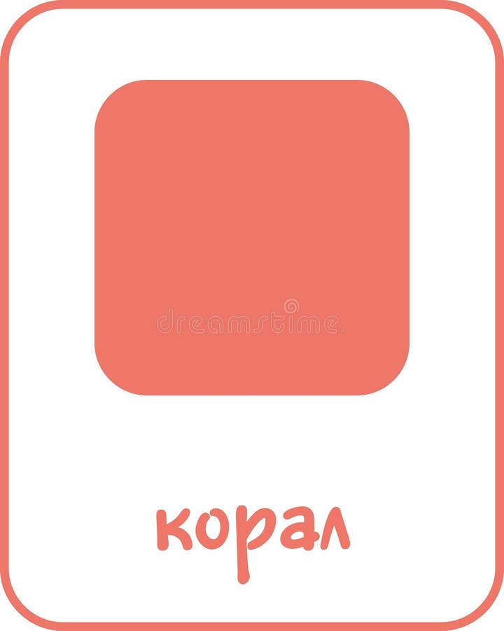 Coral Color Flashcard for Kids in Bulgarian vector illustration