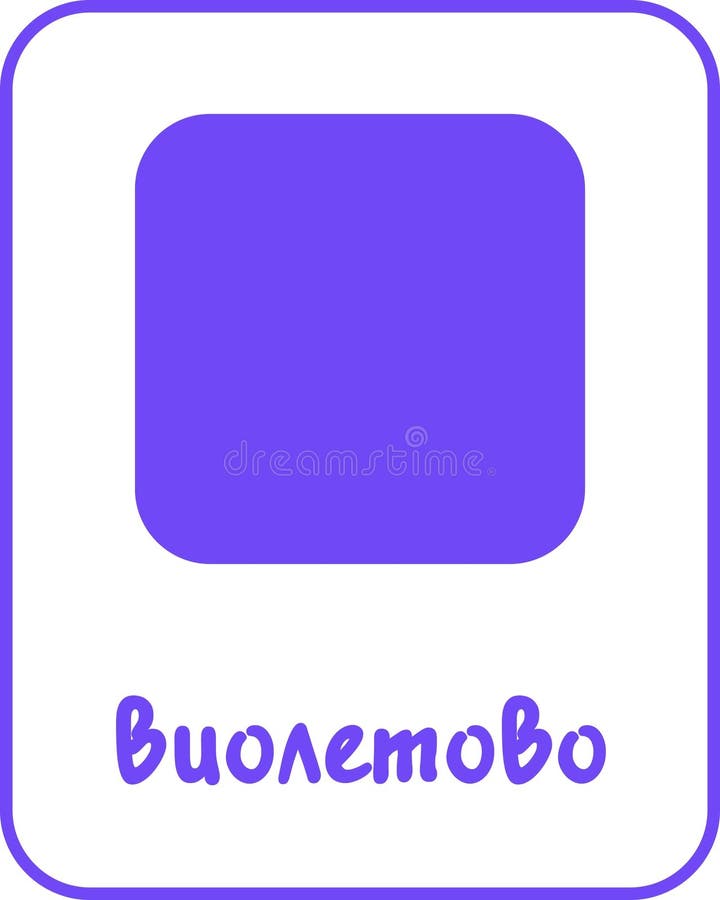 Violet Color Flashcard for Kids in Bulgarian vector illustration