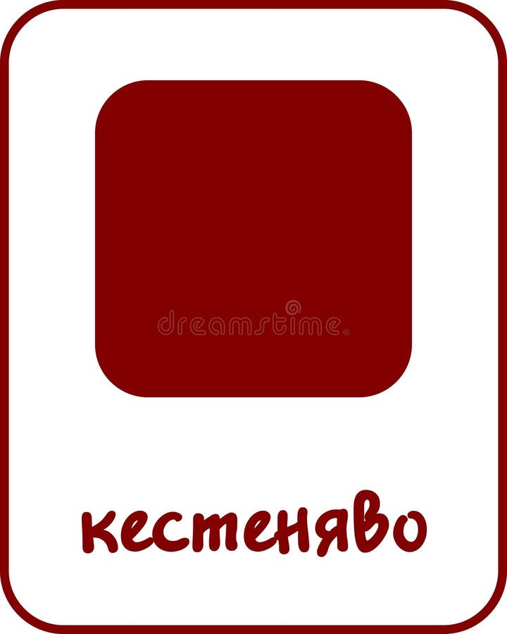 Maroon Color Flashcard for Kids in Bulgarian stock illustration
