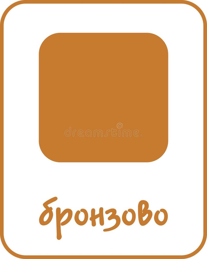 Bronze Color Flashcard for Kids in Bulgarian royalty free illustration