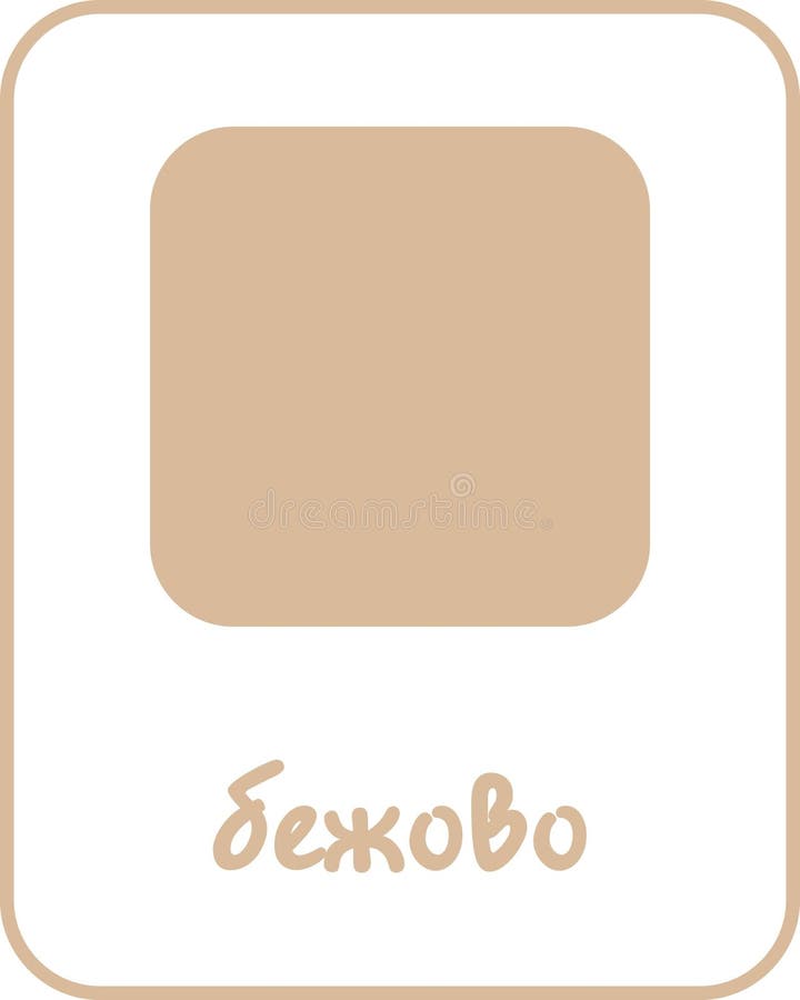 Beige Color Flashcard for Kids in Bulgarian royalty free illustration