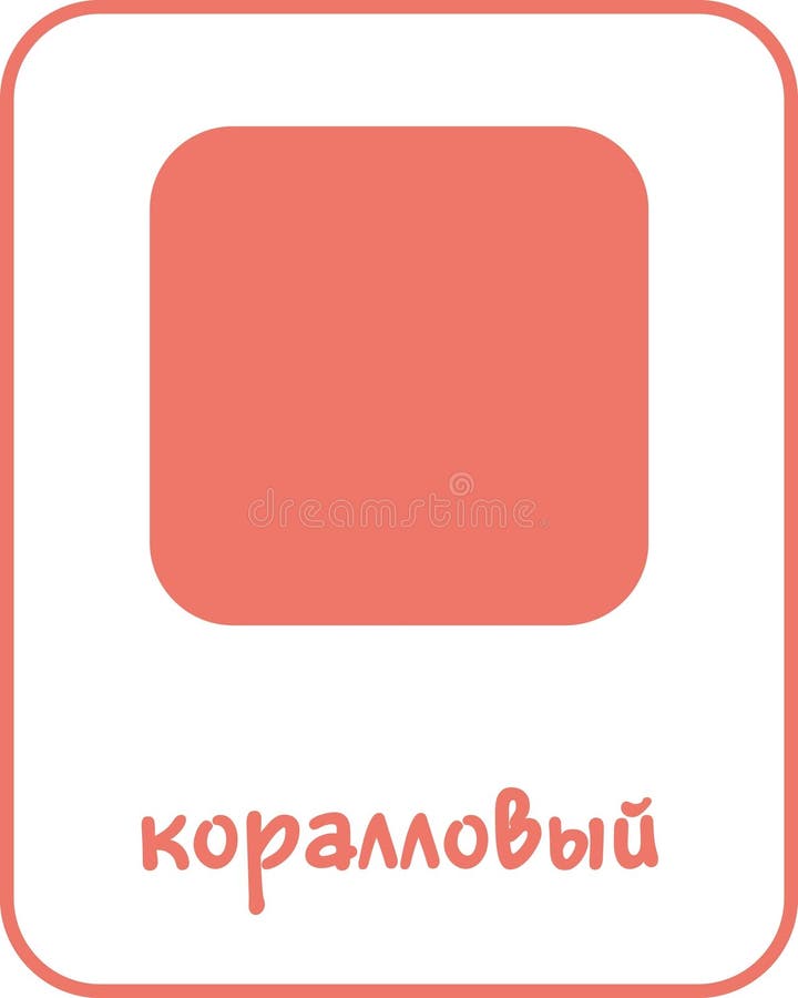 Coral Color Flashcard for Kids in Russian royalty free illustration