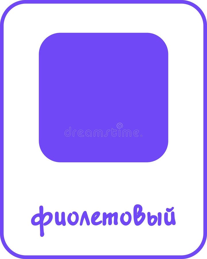 Violet Color Flashcard for Kids in Russian vector illustration