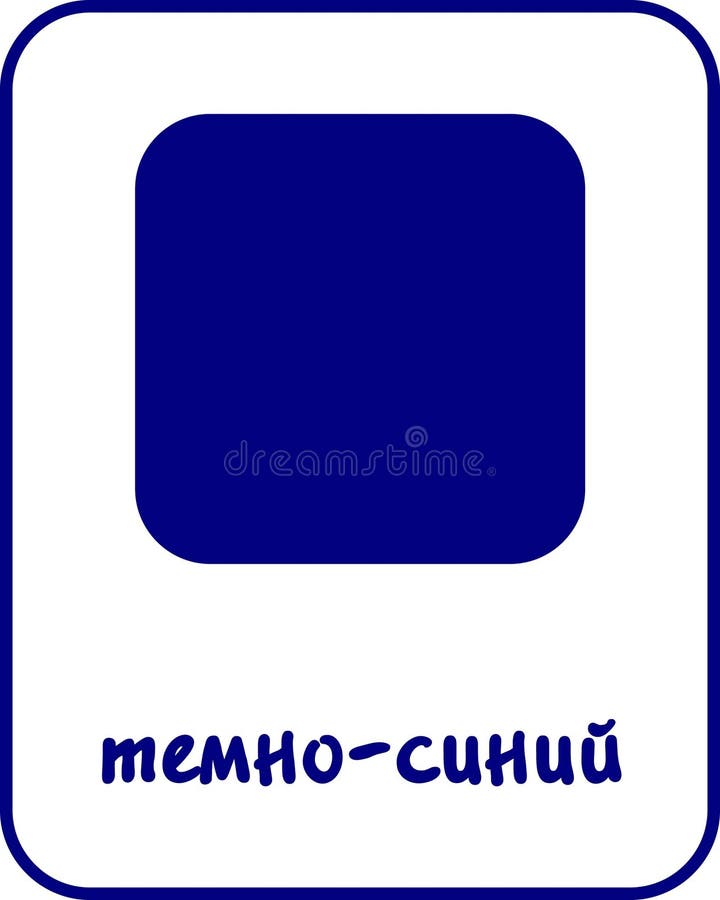 Navy blue Color Flashcard for Kids in Russian stock illustration