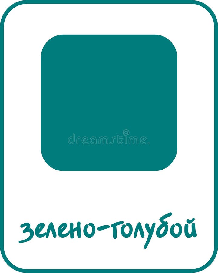 Teal Color Flashcard for Kids in Russian royalty free illustration