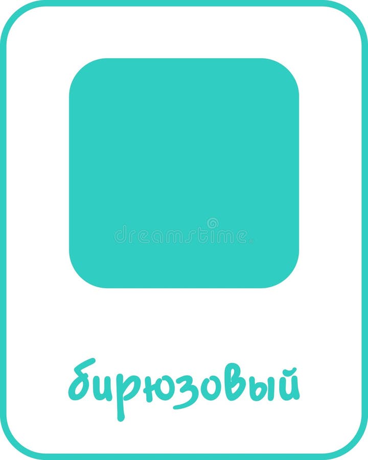 Turquoise Color Flashcard for Kids in Russian stock illustration