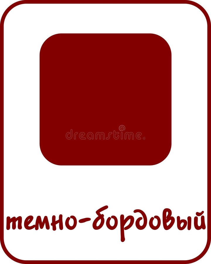 Maroon Color Flashcard for Kids in Russian stock illustration