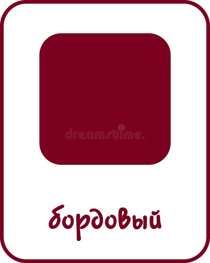 Burgundy Color Flashcard for Kids in Russian vector illustration