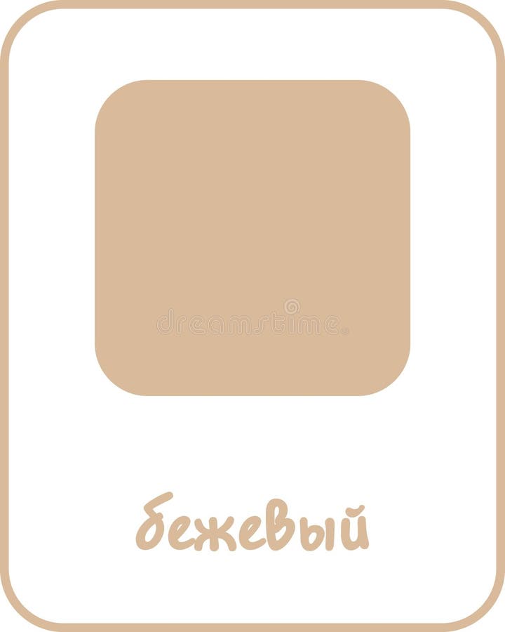 Beige Color Flashcard for Kids in Russian royalty free illustration
