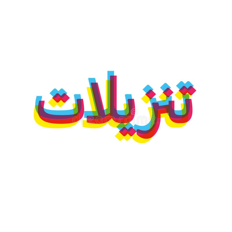 colorful thanzeelat arabic sale logo icon. colorful thanzeelat arabic sale logo icon