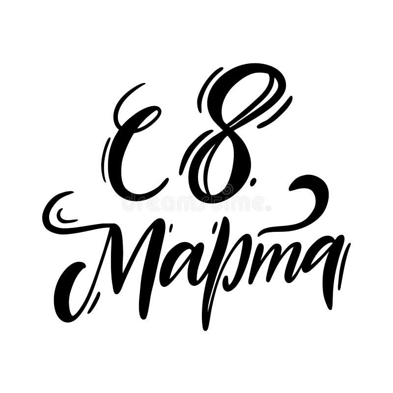 Con el 8 de marzo El día de la mujer feliz Letras exhaustas del vector de la mano de la lengua rusa stock de ilustración Con el 8 de marzo El día de la mujer feliz Letras exhaustas del vector de la mano de la lengua rusa stock de ilustración