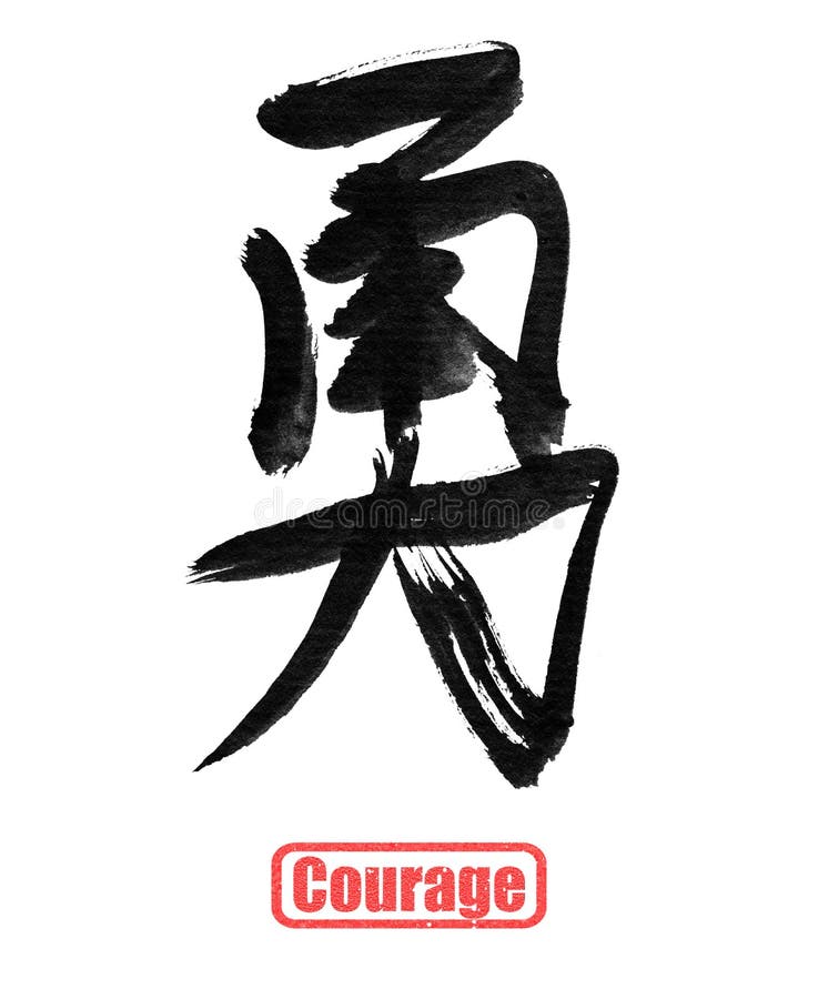 Courage, calligraphie de chinois traditionnel