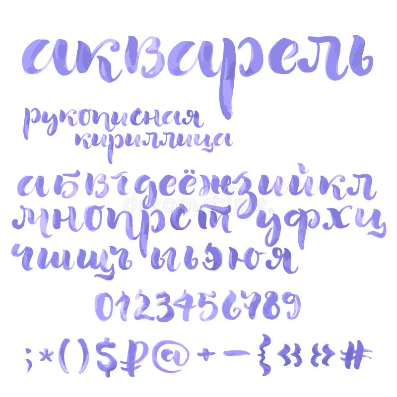 Cyrillic alfabet för borsteskrift royaltyfri illustrationer Cyrillic alfabet för borsteskrift royaltyfri illustrationer