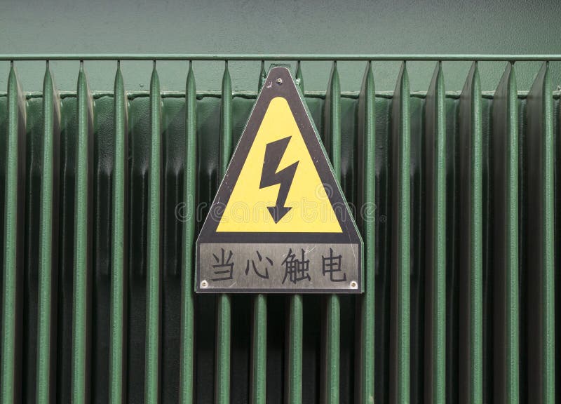 Danger high voltage sign - Chinese language stock photography