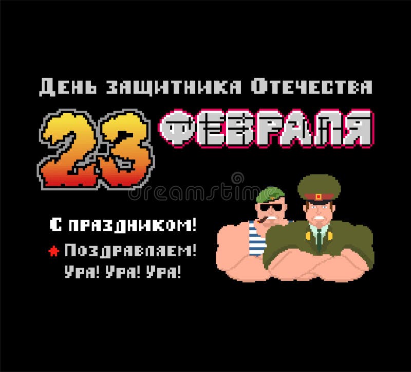 23 de febrero Defensores del día de la patria Postal rusa del arte del pixel del soldado Estilice el viejo juego 8 mordido Texto ilustración del vector 23 de febrero Defensores del día de la patria Postal rusa del arte del pixel del soldado Estilice el viejo juego 8 mordido Texto ilustración del vector