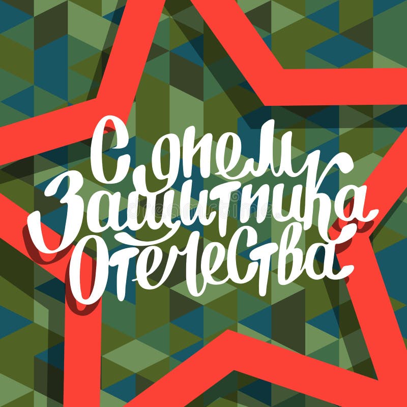 23 de la postal del camuflaje de las letras de febrero stock de ilustración 23 de la postal del camuflaje de las letras de febrero stock de ilustración