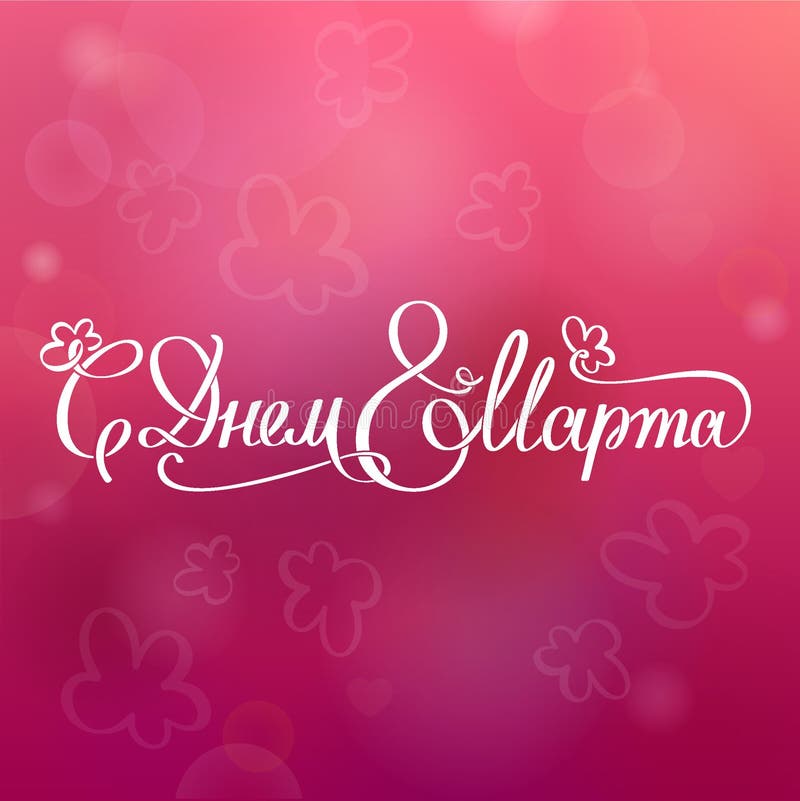 8 de marzo, con día internacional del ` s de las mujeres Tarjeta y cartel de felicitación Letras elegantes con la frase manuscrit stock de ilustración 8 de marzo, con día internacional del ` s de las mujeres Tarjeta y cartel de felicitación Letras elegantes con la frase manuscrit stock de ilustración