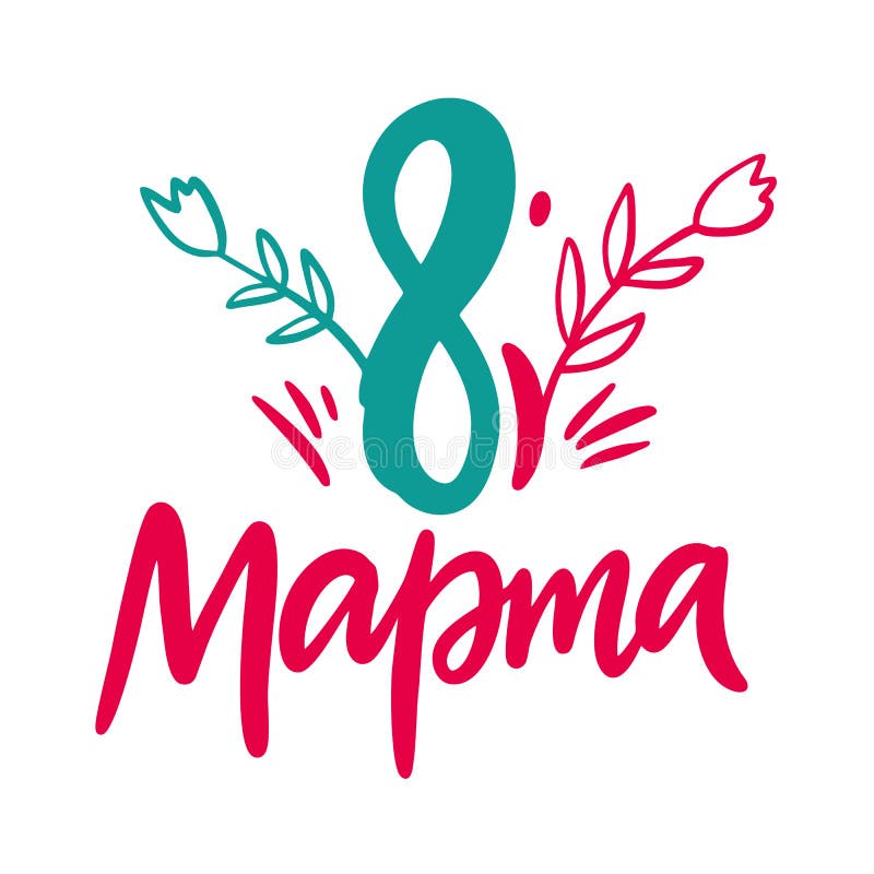 8 de marzo el día de la mujer feliz Letras dibujadas mano del vector ilustración del vector 8 de marzo el día de la mujer feliz Letras dibujadas mano del vector ilustración del vector